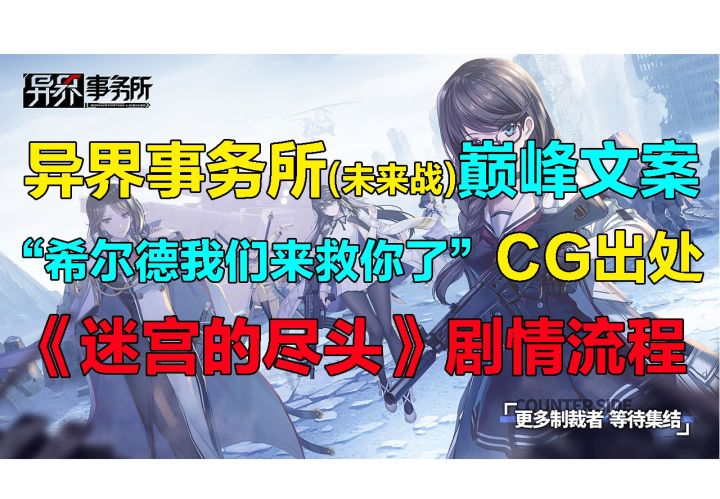 【异界事务所(未来战)】剧情质量顶峰,《迷宫的尽头》空狙角色活动剧情前瞻其一截图
