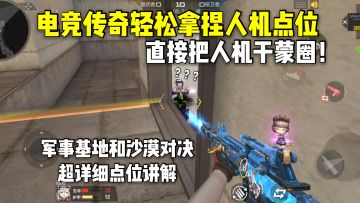 电竞传奇可以轻松拿捏人机的点位，人人都能通关！