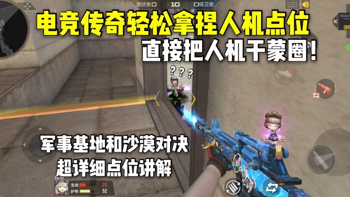 电竞传奇可以轻松拿捏人机的点位,人人都能通关!截图