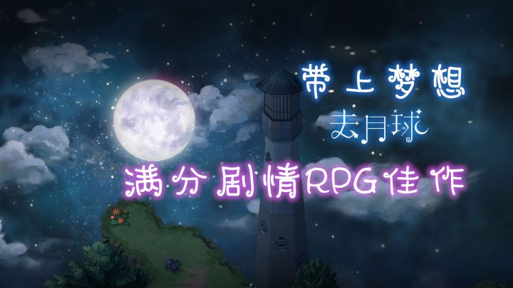 满分剧情RPG佳作 带着梦想一起去月球截图