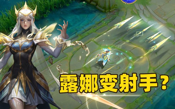 王者荣耀：露娜新皮肤启示之音登场，这露娜特效变成了射手！截图