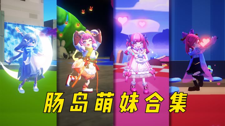 肠岛萌妹合集!哪个才是萌妹的代表词?截图