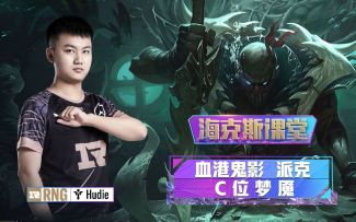 海克斯课堂：RNG.Hudie教你派克超神小技巧
