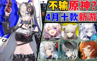 不输原神？4月十款游戏《明日方舟》新游来袭