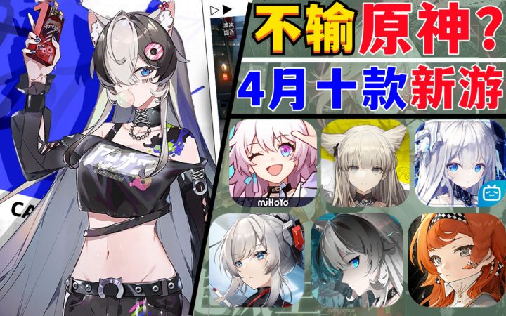 不输原神？4月十款游戏《明日方舟》新游来袭截图