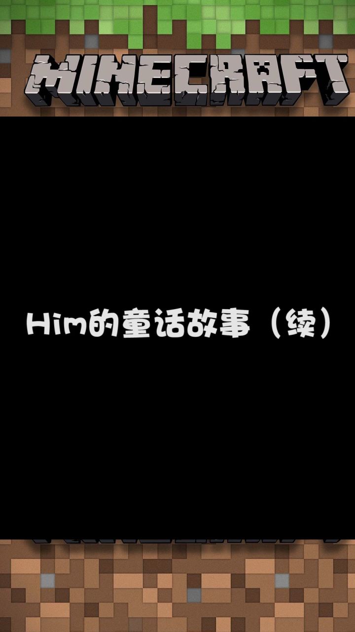 吾王him-没想到吧我又回来了#mc不灭 #我的世界截图