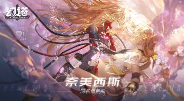 《幻塔》×小缘「奈美西斯」同名角色曲公开