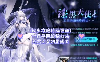 小璃：奥拉星繁星余迹路西法29星全程平民打法攻略，光启时代第一次吃配置的1v1挑战