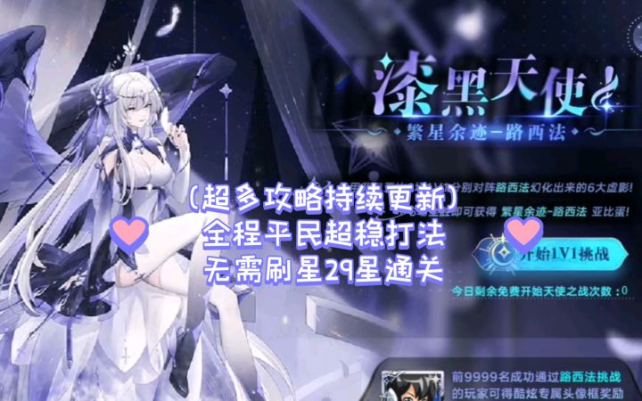 小璃：奥拉星繁星余迹路西法29星全程平民打法攻略，光启时代第一次吃配置的1v1挑战截图