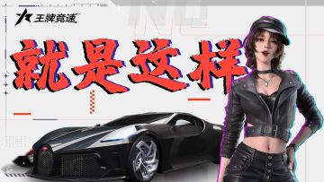 【王牌竞速|顶级混剪】没错，就是这样