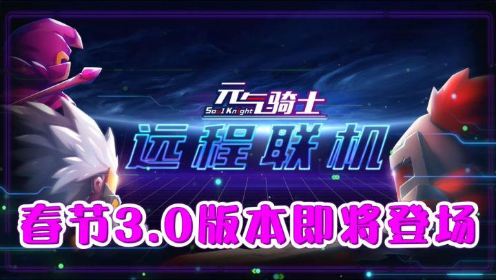 【元气骑士/春节版本预告】官方“远程联机”系统上线截图