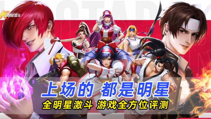 全明星激斗:大神齐聚,明星满堂,玩的不只是情怀截图