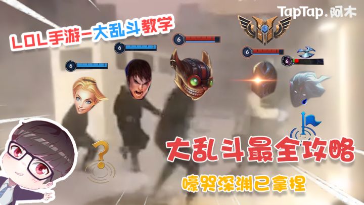 LOL手游：大乱斗最全攻略，嚎哭深渊已拿捏截图