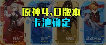 原神4.0卡池确认，送两个角色，全新玩法，枫丹版本惊喜超多！