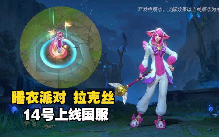 LOL手游【睡衣派对--拉克丝】皮肤预览:活动期间仅需330点券。截图