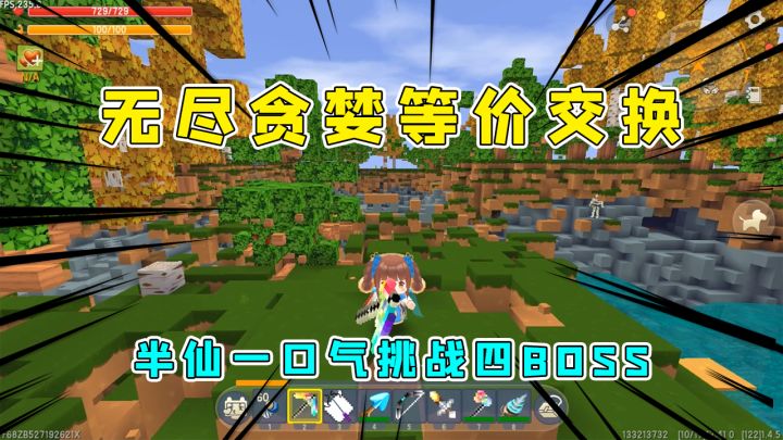 迷你世界:无尽贪婪等价交换大结局,半仙一口气挑战四只BOSS截图