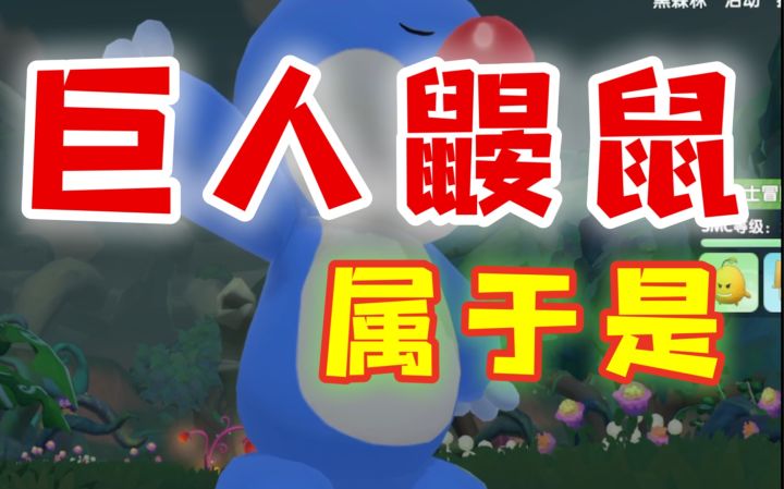 【摩尔庄园手游】新bug !你见过我这么大的圆头耗子吗?来 试试看!截图