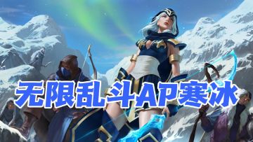 无限乱斗AP寒冰装备推荐 个人心得攻略分享#攻略大师#