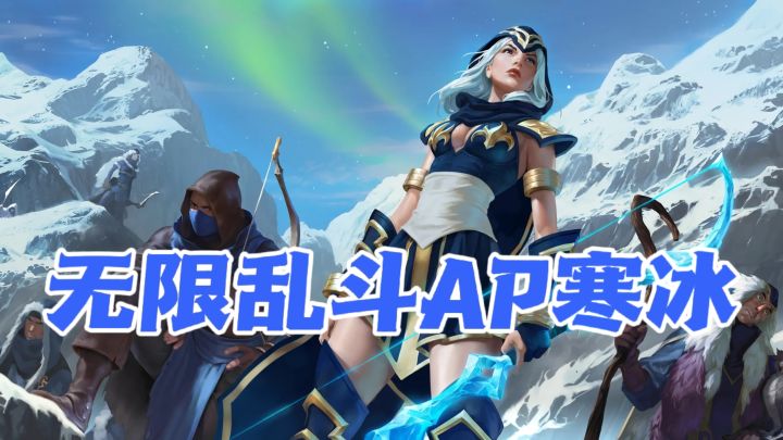 无限乱斗AP寒冰装备推荐 个人心得攻略分享#攻略大师#截图
