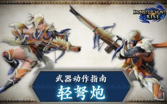 【IGN】《怪物猎人 崛起》武器动作指南：轻弩炮