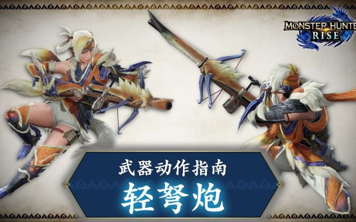 【IGN】《怪物猎人 崛起》武器动作指南:轻弩炮截图
