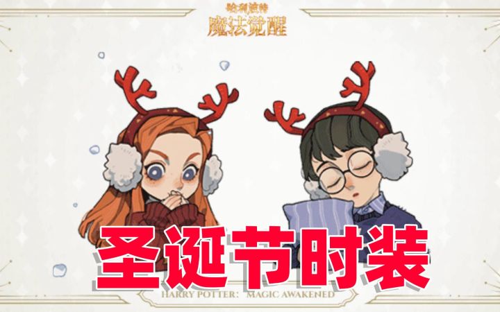 哈利波特魔法觉醒：圣诞节时装曝光，超级还原电影截图