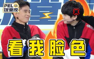 （搬运）【PEL饭堂夜】第二季第二集——兄弟间的默契不可阻挡