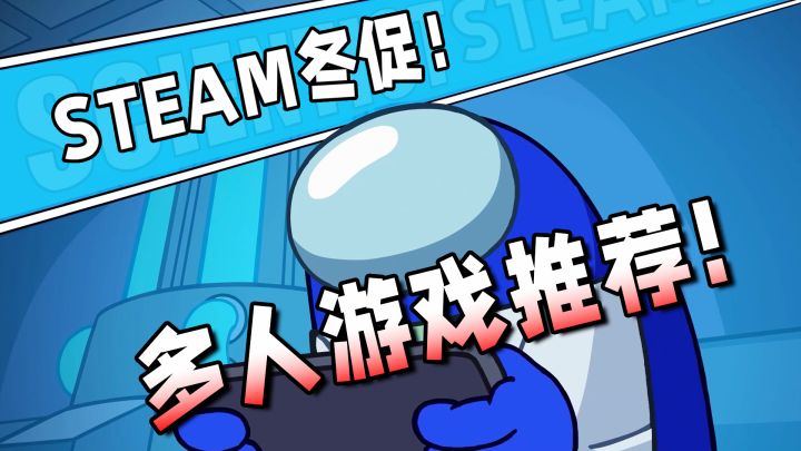 畅快开黑!steam冬促9款特价联机游戏推荐!截图