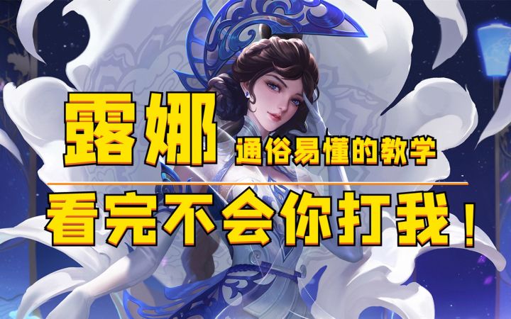 露娜最通俗易懂的教学，3分钟彻底掌握一个秀儿！截图
