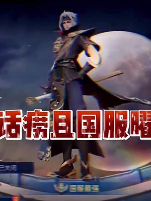 《 话痨且国服曜 》#王者 #北慕 #曜截图