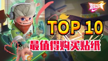 新人入坑不知道该买哪个贴纸？汇总单人及组队贴纸强度排名！综合打分总有一款适合你！ #大都会调查进行时#众神之地 #暑假人集结#