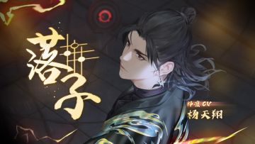 祁凛个人广播剧《落子》正式上线（CV：#杨天翔#）