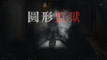 圆形监狱故事片段