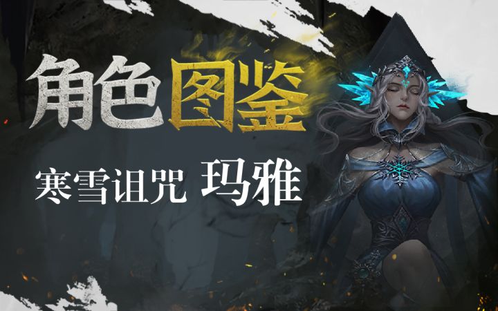 角色档案——寒血诅咒玛雅截图