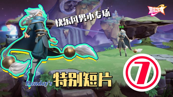 【特别短片#7】快乐颠勺岚截图