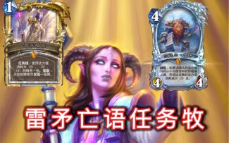 雷矛亡语任务牧！牧师巨贪新思路！