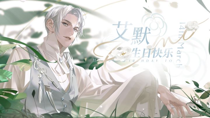 艾默生日互动视频✦理想之恋✦选项B（CV：金弦）截图