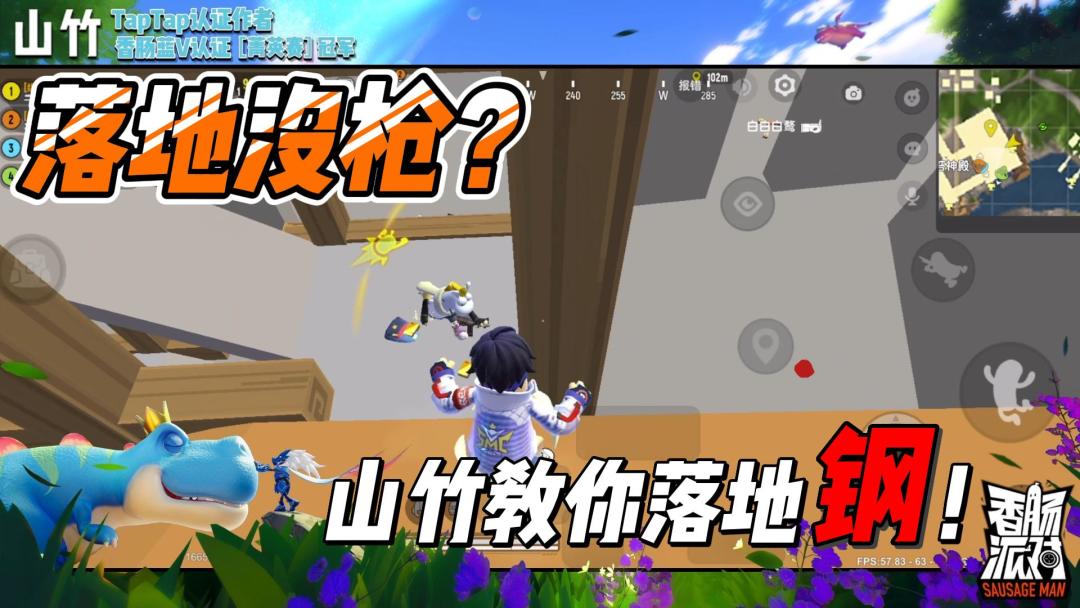 山竹教你落地钢枪！截图