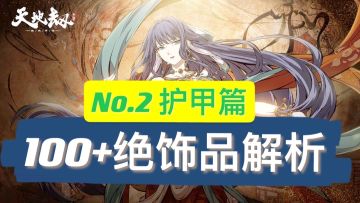 天地劫100+绝品饰品全点评【第2期护甲篇】
