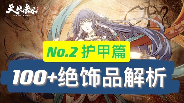 天地劫100+绝品饰品全点评【第2期护甲篇】截图