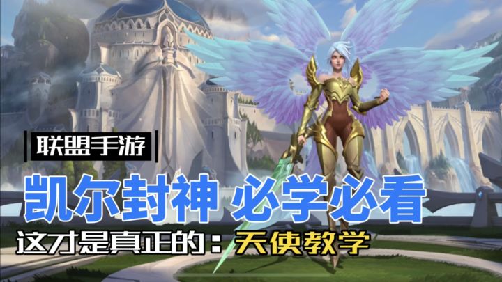 【英雄开拓者】英雄联盟手游：天使凯尔已封神，可以不用不可不学！截图
