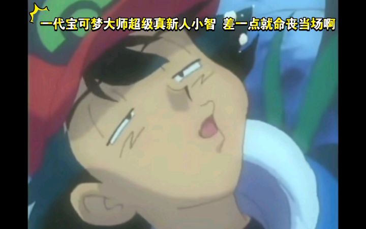 精灵宝可梦 一代宝可梦大师超级真新人小智 差一点就命丧当场啊截图