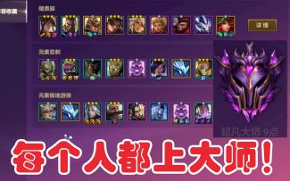 #金铲铲棋王之旅# 金铲铲之战这样玩就能上大师！分享自己上大师的三套阵容！
