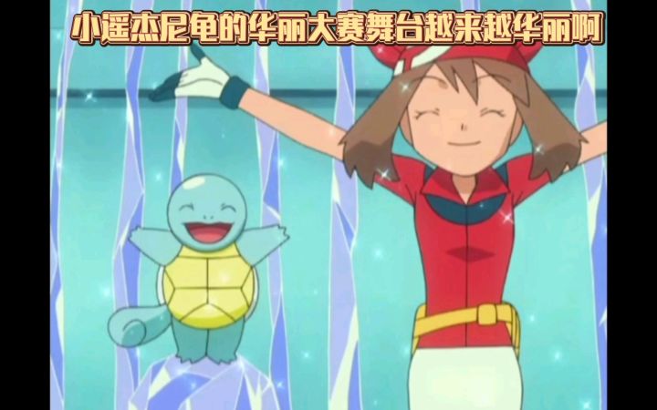 精灵宝可梦 小遥杰尼龟的华丽大赛舞台越来越华丽啊截图