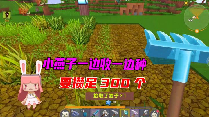 迷你世界:小燕子用钻石耙收麦子,一边收一边种,要攒足300个截图