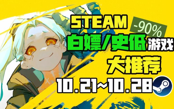 【Steam白嫖/史低推荐】STEAM本周最值得剁手的史低游戏TOP10(10月21日-10月28日)截图