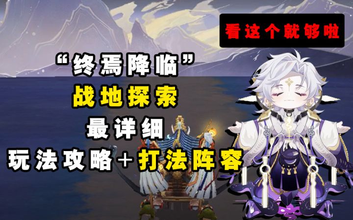 【阴阳师】“终焉降临”战地探索最全面攻略，看这个就够啦~~截图