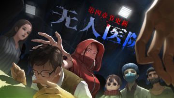 密室逃脱绝境系列9无人医院