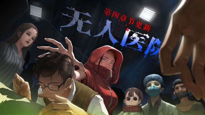 密室逃脱绝境系列9无人医院截图