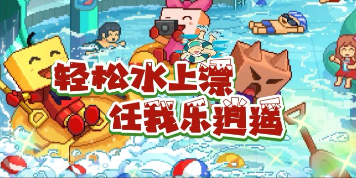 夏日水上乐园:这片区域的游泳池被我承包啦!截图